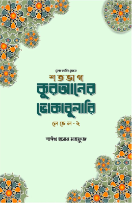 শতভাগ কুরআনের ভোকাবুলারি লেভেল - ২