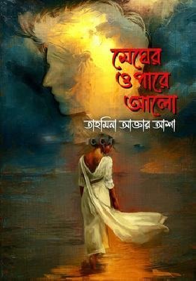 মেঘের ওপারে আলো