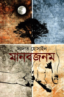 মানবজনম
