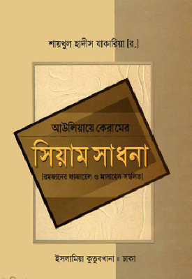 আউলিয়ায়ে কেরামের সিয়াম সাধনা