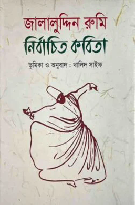জালালুদ্দিন রুমি নির্বাচিত কবিতা