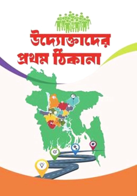 উদ্যোক্তাদের প্রথম ঠিকানা