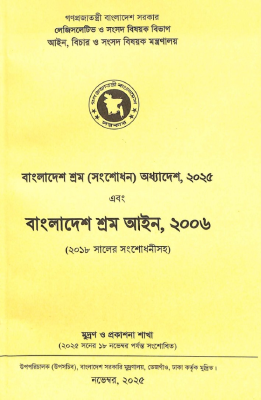 বাংলাদেশ শ্রম আইন, ২০০৬