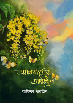 অমলতাসের আমন্ত্রণ
