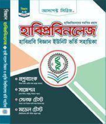 হাবিপ্রবিনলেজ: হাবিপ্রবি বিশ্ববিদ্যালয় ভর্তি সহায়িকা - বিজ্ঞান