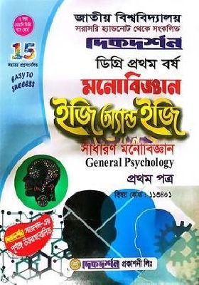 মনোবিজ্ঞান ইজি অ্যান্ড ইজি ডিগ্রি ১ম বর্ষ -১ম পত্র - বিষয়কোড-১১৩৪০১