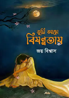 তুমি আছো বিষণ্ণতায়