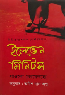 ইলেভেন মিনিটস (ইন্টারন্যাশনাল বেস্ট সেলার)