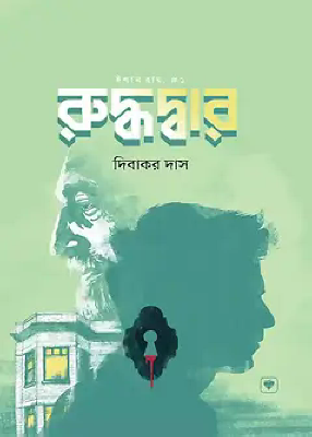 রুদ্ধদ্বার