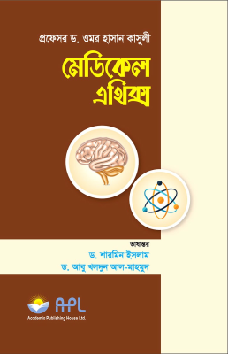 মেডিকেল এথিক্স