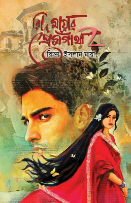 রিদ মায়ার প্রেমগাথাঁ ২