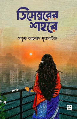 ডিসেম্বরের শহরে