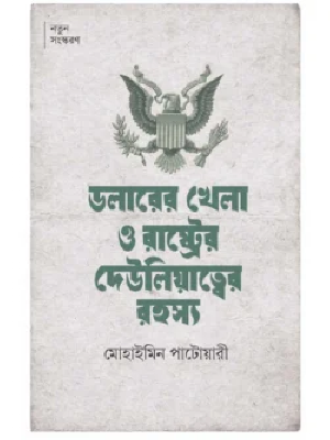 ডলারের খেলা ও রাষ্ট্রের দেউলিয়াত্বের রহস্য