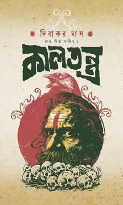 কালতন্ত্র