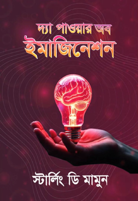 দ্যা পাওয়ার অব ইমাজিনেশন