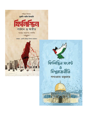 দখল ও প্রতিরোধ : ফিলিস্তিনের দুই প্রজন্মের দলিল প্যাকেজ