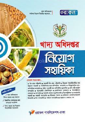 খাদ্য অধিদপ্তর নিয়োগ সহায়িকা