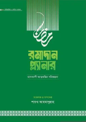 রমাদান প্ল্যানার (সংস্করণ, ২০২৬)