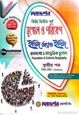 ভূগোল ও পরিবেশ ইজি অ্যান্ড ইজি ডিগ্রি দ্বিতীয় বর্ষ - তৃতীয় পত্র বিষয়কোড-১২৩২০১