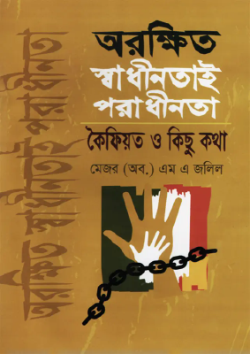 অরক্ষিত স্বাধীনতাই পরাধীনতা এবং কৈফিয়ত ও কিছুকথা