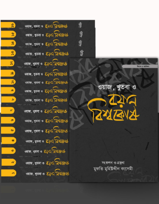 ওয়াজ, খুতবা ও বয়ান বিশ্বকোষ (১৬ খণ্ড)