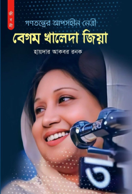 গণতন্ত্রের আপোসহীন নেত্রী বেগম খালেদা জিয়া