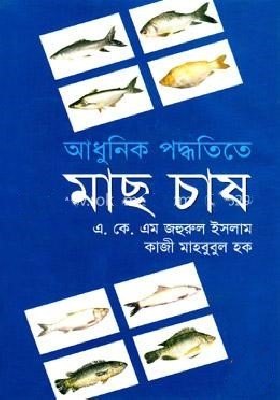 আধুনিক পদ্ধতিতে মাছ চাষ