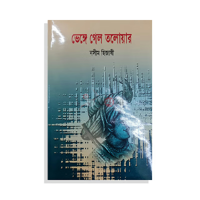 ভেঙ্গে গেল তলোয়ার