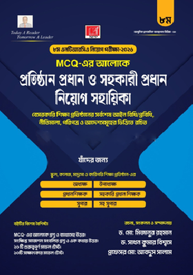 প্রতিষ্ঠান প্রধান ও সহকারী প্রধান নিয়োগ সহায়িকা