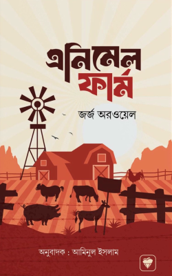 এনিম্যাল ফার্ম