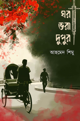 ঘর ভরা দুপুর