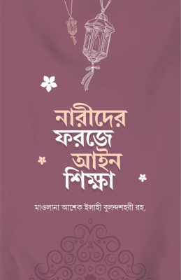 নারীদের ফরজে আইন শিক্ষা
