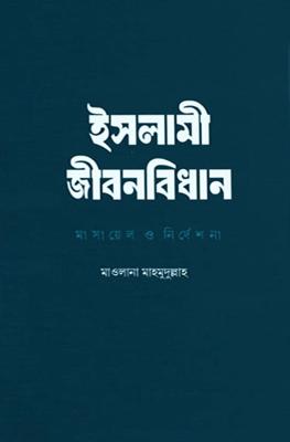 ইসলামী জীবনবিধান : মাসায়েল ও নির্দেশনা