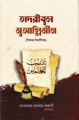 তাদরীবুল মুআল্লিমীন (শিক্ষক নির্দেশিকা)