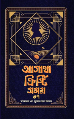 আগাথা ক্রিস্টি সমগ্র - ১৭