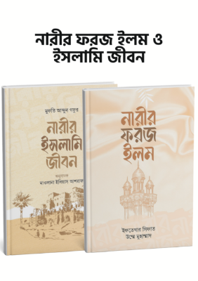 নারীর ফরজ ইলম ও ইসলামি জীবন
