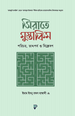 সিরাতে মুস্তাকিম