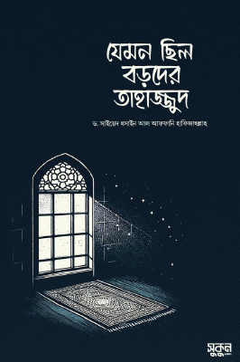 যেমন ছিল বড়দের তাহাজ্জুদ