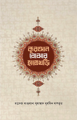 কুরআন বোঝার হাতেখড়ি