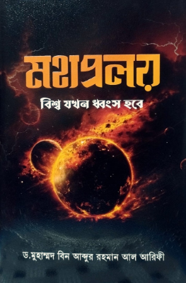 মহাপ্রলয় : বিশ্ব যখন ধ্বংস হবে