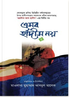 এসব হাদীস নয় ২