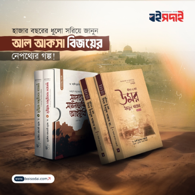 আল আকসা বিজয় ইতিহাস প্যাকেজ