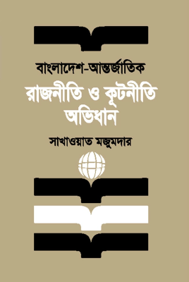 বাংলাদেশ - আন্তর্জাতিক রাজনীতি ও কূটনীতি অভিধান
