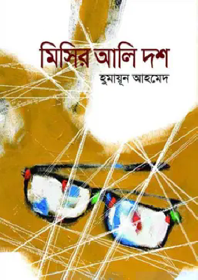 মিসির আলি দশ
