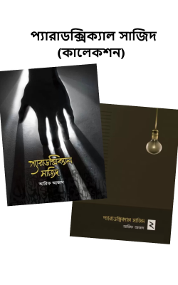 প্যারাডক্সিক্যাল সাজিদ (কালেকশন)