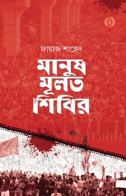 মানুষ মূলত শিবির