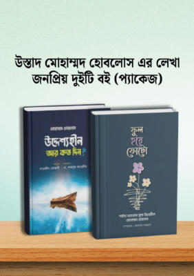 উদ্দেশ্যহীন আর কতোদিন ও ফুল হয়ে ফুটো