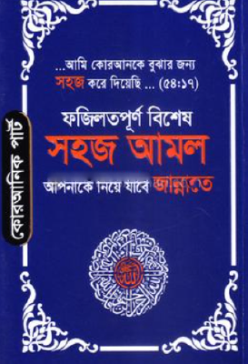 সহজ আমল (আপনাকে নিয়ে যাবে জান্নাতে) - পকেট ভার্সন