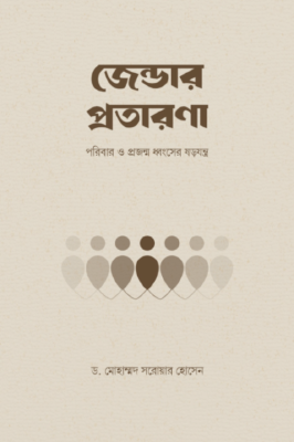 জেন্ডার প্রতারণা