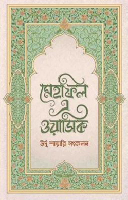 মেহফিল এ ওয়াসিক